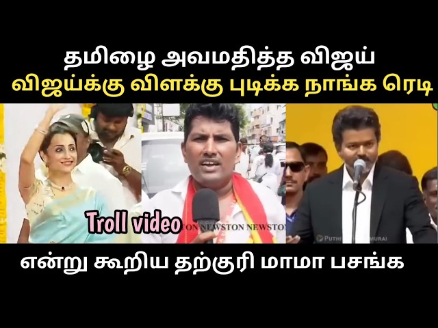 Thamil தாய் வாழ்த்தை அசிங்கப்படுத்திய விஜய் vijai troll videos tamil