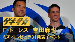 ミズノ「レビュラ3」発表イベント　吉田麻也×フェルナンド・トーレス(YOSHIDA Maya×Fernando José Torres Sanz)