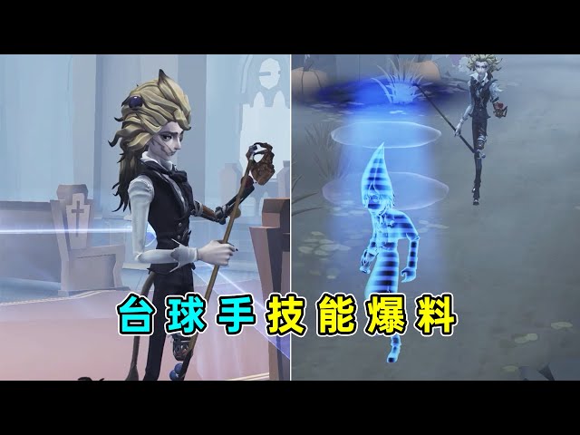 第五人格：全场游龙！超远程抓人！新监管者台球手技能爆料！【小砸墨】Identity V