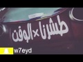 اغنيه طشرنا الوقت