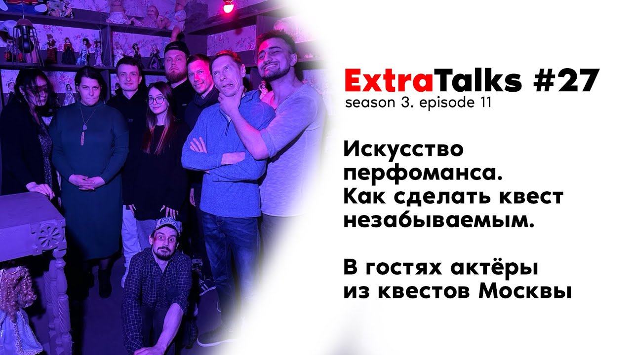 Искусство перфоманса. Как сделать квест незабываемым. В гостях актеры ...
