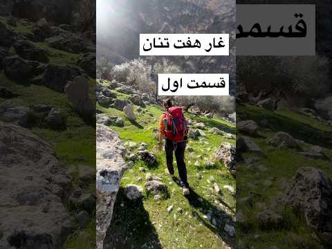 غار هفتتنان غاری عجیب و بکر       