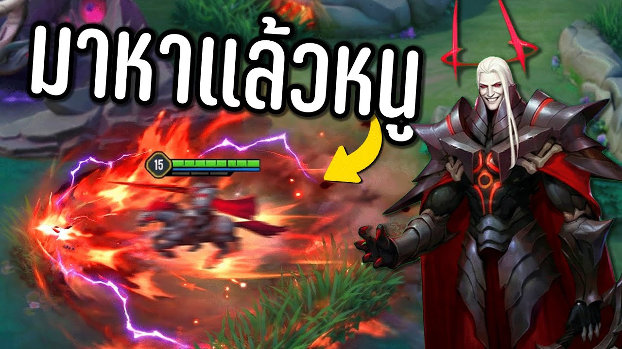 ROV พี่ม้าล็อคเป้า 🤣 อยู่ไหนก็ไปถึง ‼️