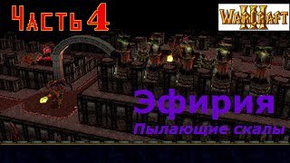 WarCraft 3. Эфирия. Пылающие скалы. Прохождение: Часть 4 - "ОЧЕНЬ сложные гномы"