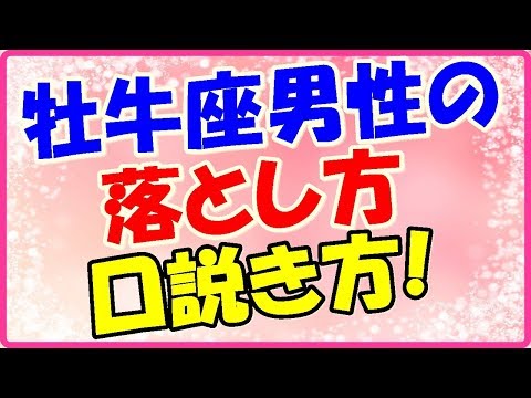 牡牛座男性の口説き方・落とし方!食べ物で釣れる