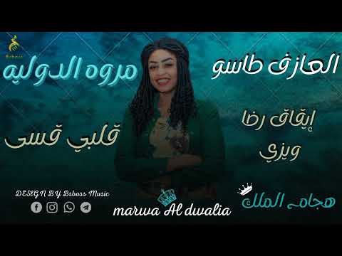 مروه الدوليه قلبي قسى New 2022 جديد الحفلات السودانية 2022 