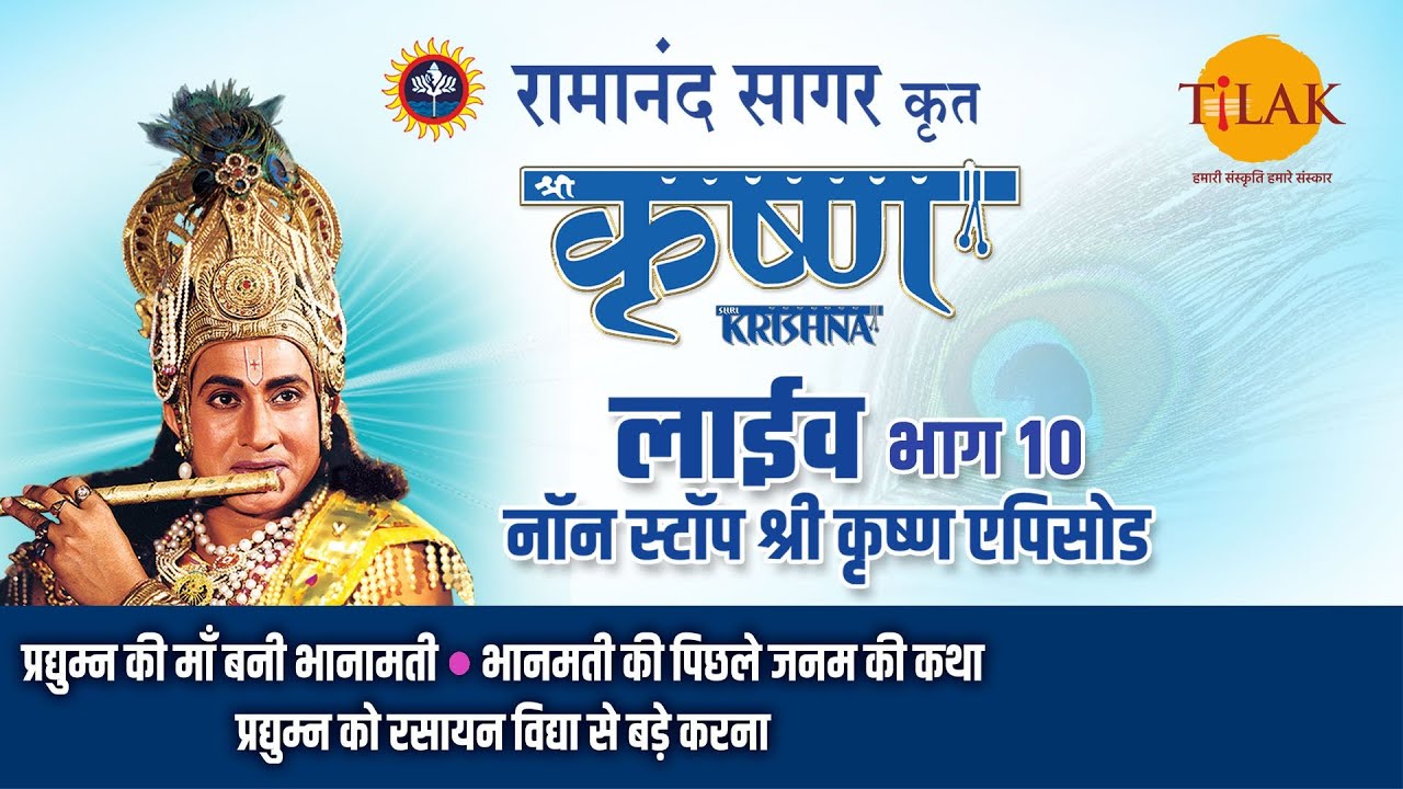 रामानंद सागर कृत श्री कृष्ण | लाइव - भाग 10 | Ramanand Sagar's Shree Krishna- Live - Part 10 | Tilak