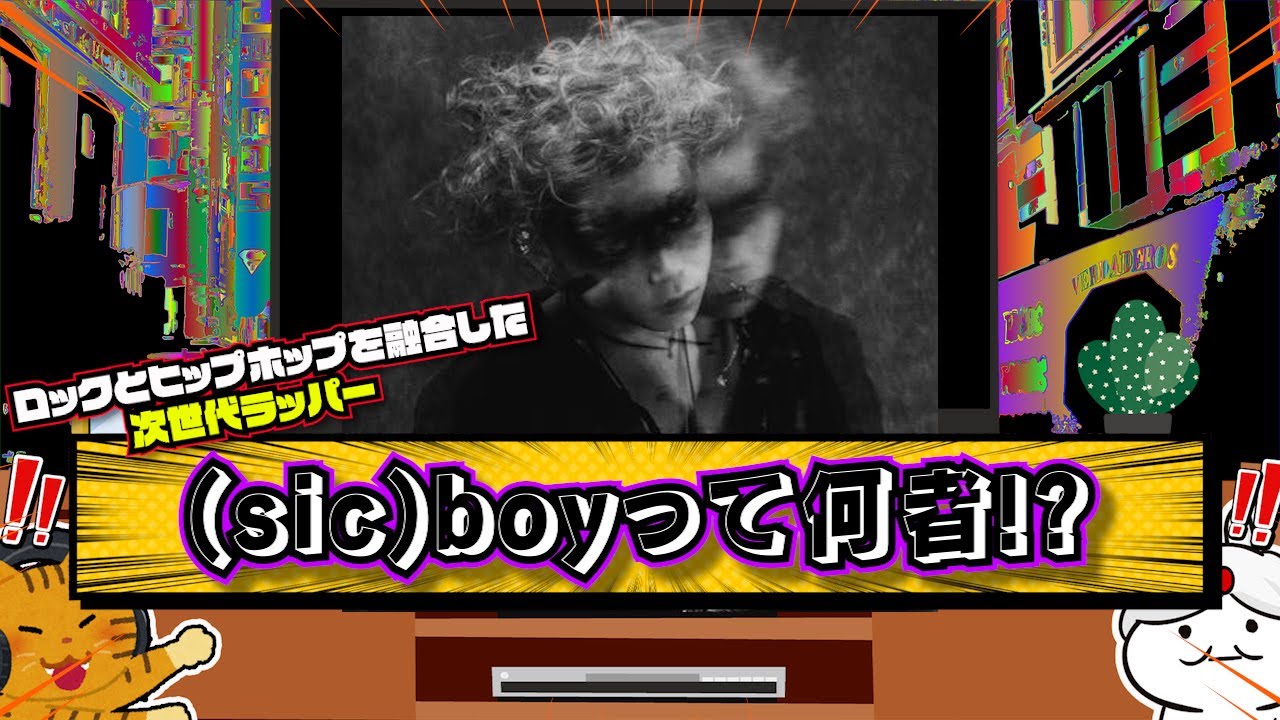 レッツドライブ パラッパラッパー ポケットミュージックシーンコレクション V系ラッパー?】(sic)boy(シックボーイ)ってどこが良いの