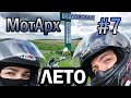 Первый день лета! МотАрх #7. Малоархангельск х3