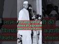 लाल बहादुर शास्त्री का ऐसा जवाब, जिसने सबको स्तब्ध कर दिया।Lal Bahadur Shastri की सादगी की कहानी.