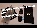 Поляризационные очки для ОЧКАРИКОВ. Сравнение дорогих и бюджетных