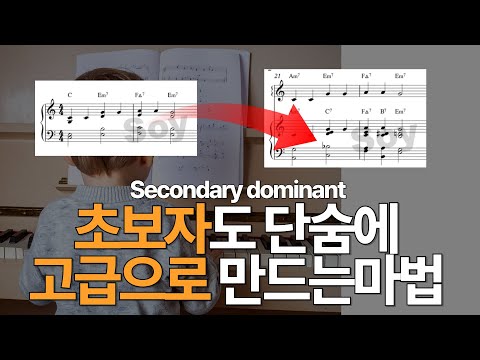 세컨더리 도미넌트를 중심으로 - 이보다 쉬울수 없다 리하모니제이션 시리즈 2.