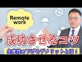 リモートワークを成功させるコツをご紹介！