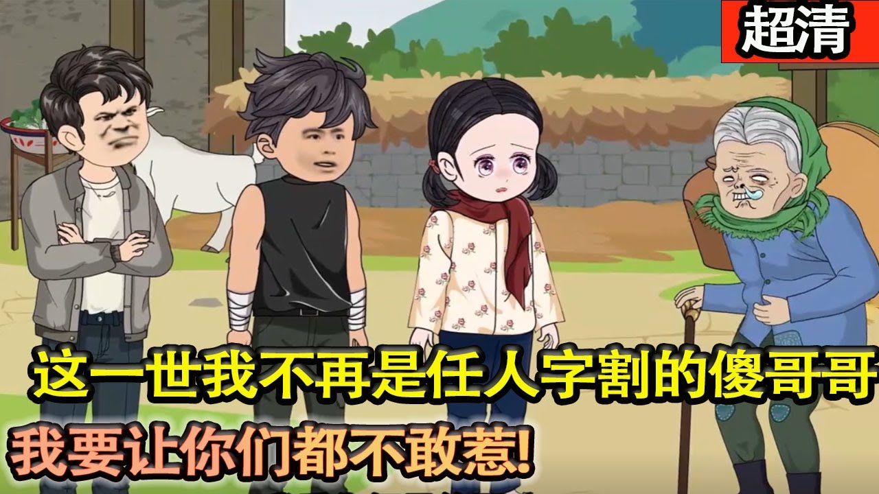 沙雕動畫【兄妹三人被偏心的奶奶壓榨，家破人亡。這一世我不再是任人字割的傻哥哥，我要讓你們都不敢惹！】#乖仔动画