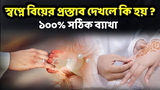 স্বপ্নে বিয়ের প্রস্তাব আসতে দেখলে কি হয় || sopne biyer prostab dekhle ki hoy