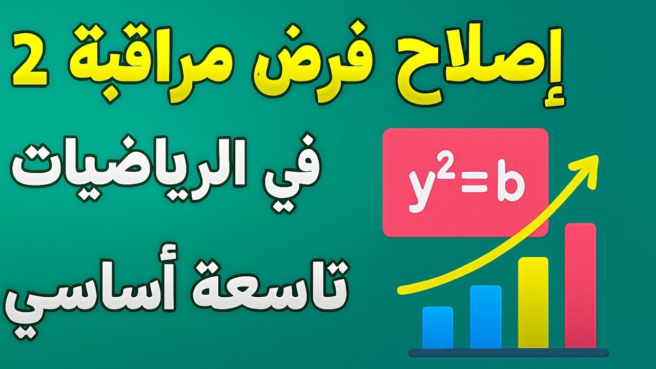 إصلاح فرض مراقبة عدد 2 في الرياضيات تاسعة أساسي 
