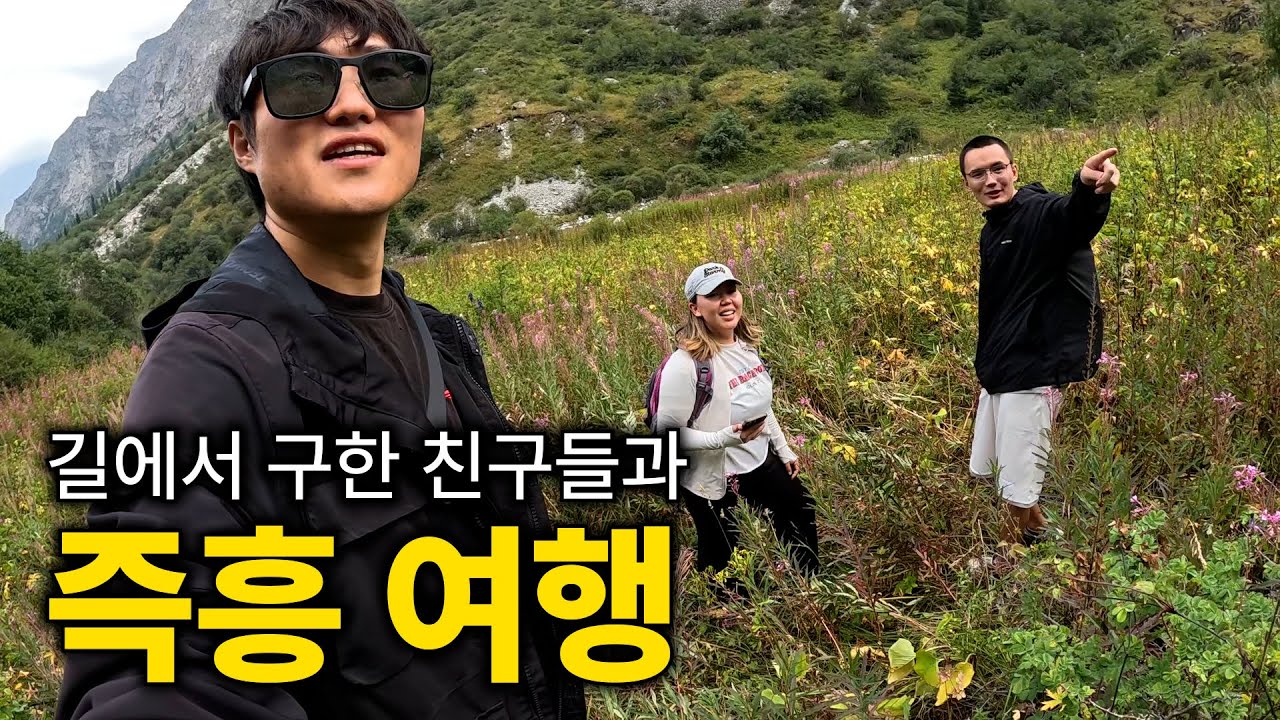 길거리에서 구한 친구들과 여행을 가면 잘 맞을까? 🇰🇬