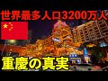 【中国の真実】世界最多人口都市3200万人が暮らす重慶市に行ってみたら度肝を抜かれました・・・