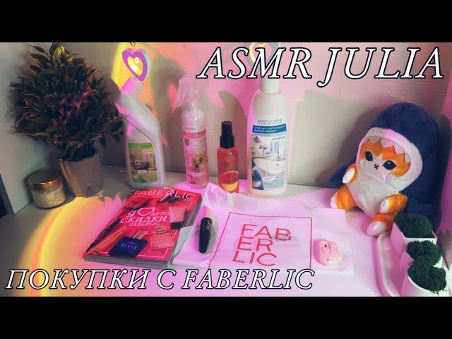 💝ASMR ОБЗОР ПОКУПОК С FABERLIC/REVIEW OF SHOPPING WITH FABERLIC🛍️🤍(шепот, постукивание)