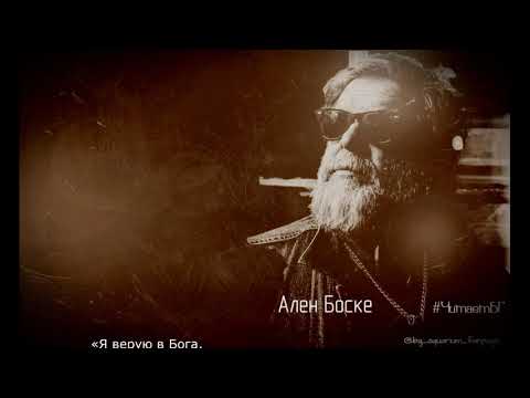 Борис Гребенщиков читает стихии Алена Боске, Аэростат 542
