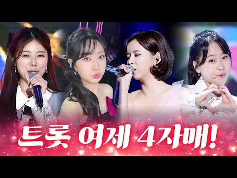 트롯 <strong>여제</strong> 4자매 출격!