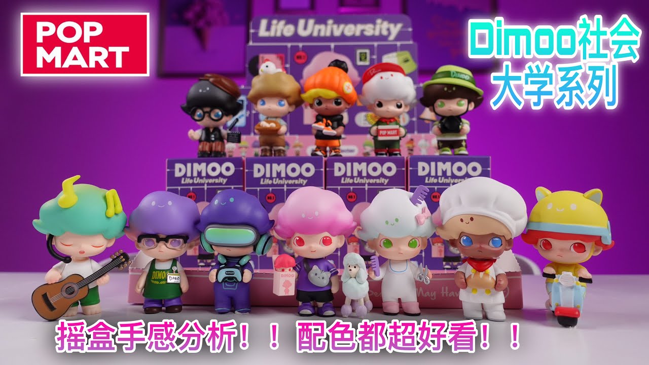 【开箱】开箱Dimoo社会大学系列，摇盒手感分析！！配色都超好看！！! - YouTube