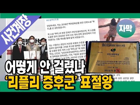 [명랑시사 <strong>자막</strong>] 문학상 5개는 빙산의 일각! 사진에 가사까지 지금까지 안 걸린 게 신기한 &amp;#39;표절왕&amp;#39;, 리플리 증후군이라고? (with 김형선 기자, 배상훈 <strong>교수</strong>)