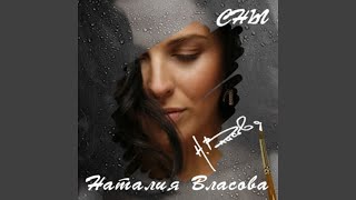 Ты говорил - Наталия Власова