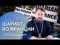 Власти Франции не учитывают, что мигранты, которых они принимают, живут по законам шариата