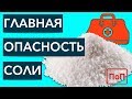 Главная опасность соли!