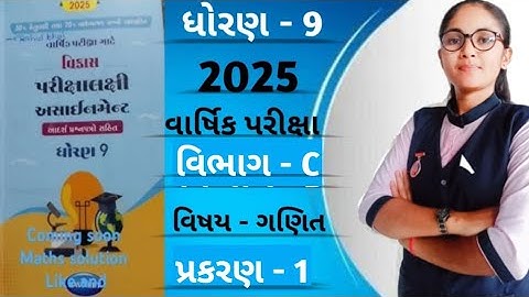 Std 9 assignment (section c, ch - 1)| dhoran 9 assignment (vibhag c, prakran 1)| varshik parixa 2025