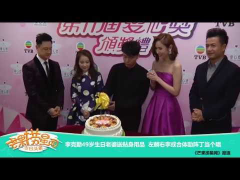 《芒果捞星闻》 Mango Star News:李克勤49岁生日老婆送贴身用品 左麟右李或合体助阵丁当个唱 【芒果TV官方版】