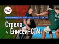 «Стрела» - «Енисей-СТМ» | Чемпионат России по регби | 1/4 Финала | Обзор матча