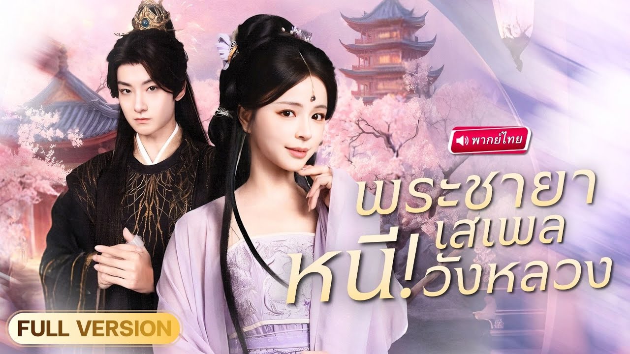 หมอหญิงปลอมตัวเป็นชาย ถูกบังคับอยู่จวนอ๋อง แต่ลับแตกเมื่อต้องถอนพิษให้เทพสงครามกลางเมือง!? หมอหญิงปลอมตัวเป็นชาย ถูกบังคับอยู่จวนอ๋อง แต่ลับแตกเมื่อต้องถอนพิษให้เทพสงครามกลางเมือง!?