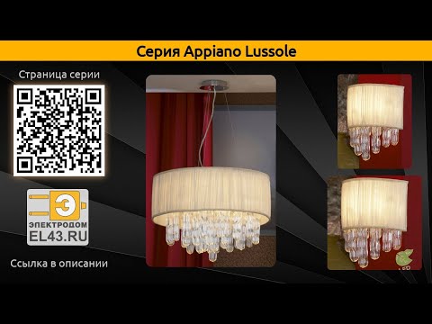 Appiano Lussole - потолочная люстра, подвесная люстра и бра
