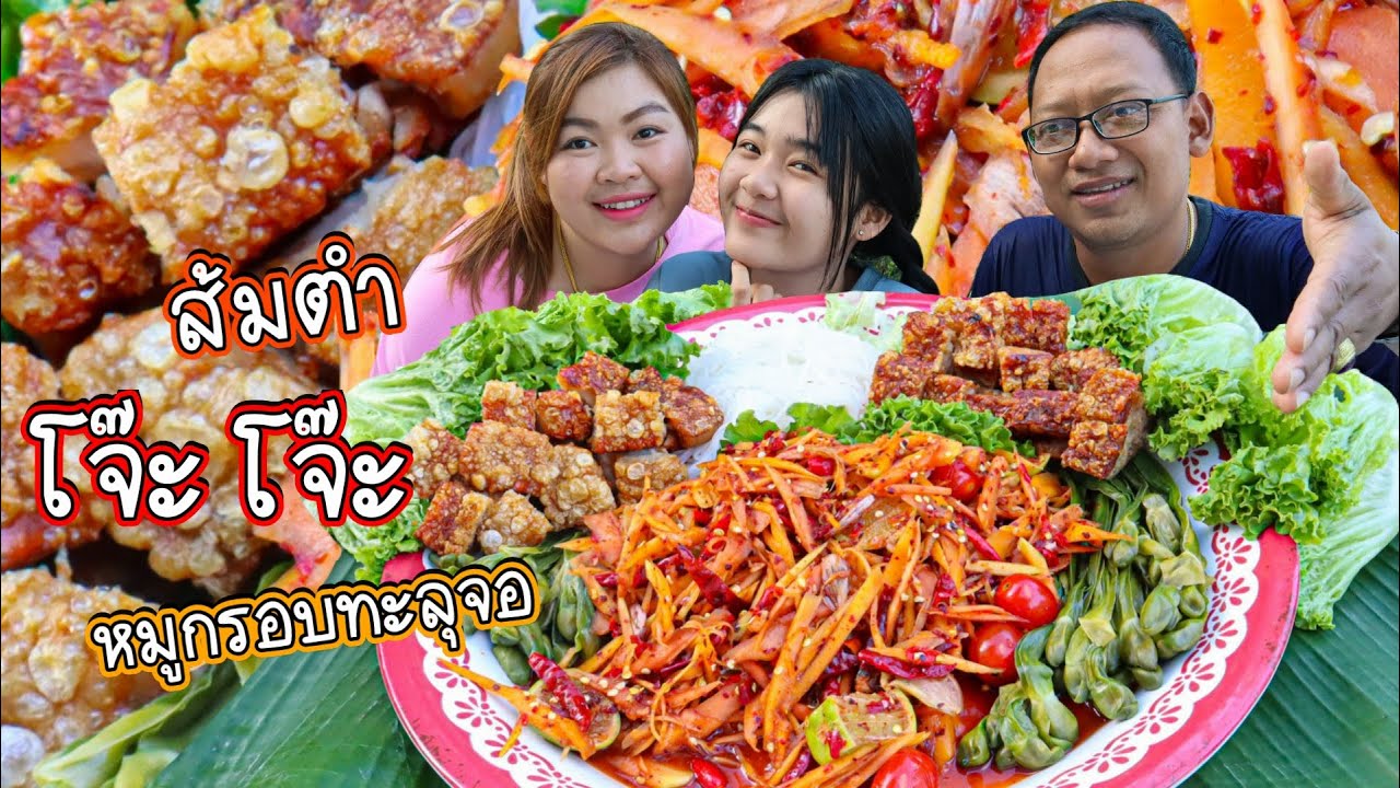 ส้มตำโจ๊ะๆ เผ็ดทะลุโลก แกล้มหมูกรอบ กรอบทะลุจอ | เขยอุบล คนกาฬสินธุ์