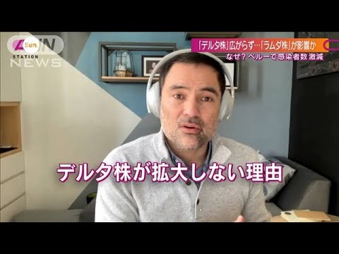 わずか2％・・・南米ペルーでデルタ株が拡大しない理由(2021年8月29日)