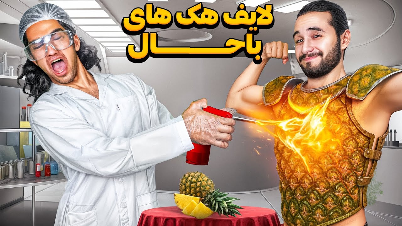 اینا واقیعت دارن!؟ لایف هک های عجیب و باحال تست کردیم‌😬 نتیجش فاجعس😂🤦‍♂️