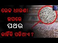 Why were the stones fall in the train line  chandan cs sahoo  odia 