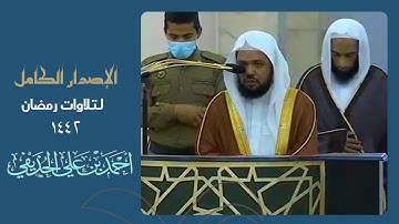 اصدار مميز لجميع تلاوات الشيخ " أحمد الحذيفي "  رمضان 1442 من الحرم النبوي ||  (4 ساعات)