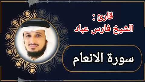 ما تيسر من سورة الأنعام قارئ الشيخ فارس عباد صوت جميل جدا وتلاوة تخشع لها قلوب اللهم اكتب لنا اجر