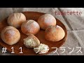 プチフランス　はじめてのパン作りにおすすめ　シンプル　作りやすい　Petit France