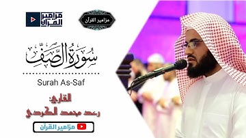 سورة الصف كاملة|| تلاوة خاشعة تريح القلوب بأداء مميز للقارئ رعد محمد الكردي