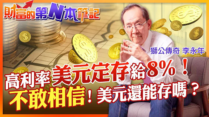 【財富的第N本筆記】不敢相信！美元定存給「8%高利率」 現在美元強升還能存嗎? 高利息的背後竟然... @CtiFinance - 天天要聞