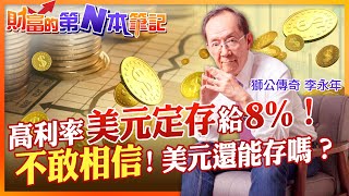 【財富的第N本筆記】不敢相信！美元定存給「8%高利率」 現在美元強升還能存嗎? 高利息的背後竟然... @中天財經頻道CtiFinance