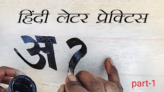 Learn For Painter | Writing Painting in Hindi Letters ! पेंट ब्रश से लिखना सीखें हिन्दी शब्द Learn For Painter | Writing Painting in Hindi Letters ! पेंट ब्रश से लिखना सीखें हिन्दी शब्द