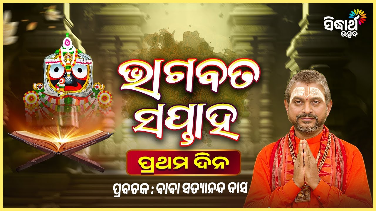 ଶ୍ରୀକ୍ଷେତ୍ରରେ ଭାଗବତ ସପ୍ତାହ - ପ୍ରଥମ ଦିନ - Bhagabata Saptaha -1 Day | Prabachak - Baba Satyananda Das