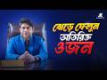 ওজন কমানোর উপায়