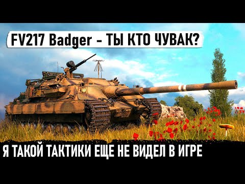 Видео: FV217 Badger ● Чувак ты кто? Когда перебил почти всю команду используя безумную тактику в бою