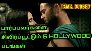 மெய்சிலிர்க்க வைக்கும் 5 HOLLYWOOD படங்கள்/top 5 adventure hollywood movies/double dimmi